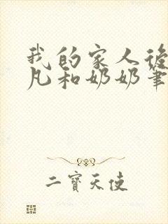 我的家人后宫莫凡和奶奶笔趣阁小说