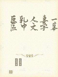 巨乳人妻一区二区中文字幕