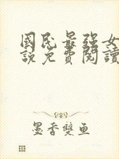 国民最强女神小说免费阅读