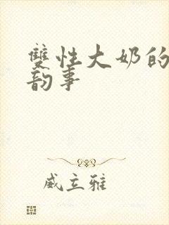 双性大奶的风月韵事封面