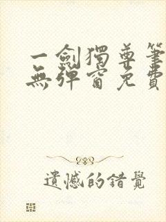 一剑独尊笔趣阁无弹窗免费阅读