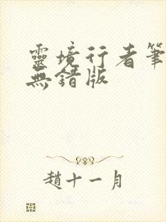 灵境行者笔趣阁无错版