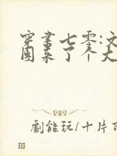 穿书七零:文工团来了个大美人全文封面