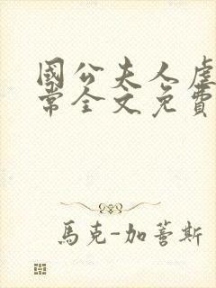 国公夫人虐渣日常全文免费阅读