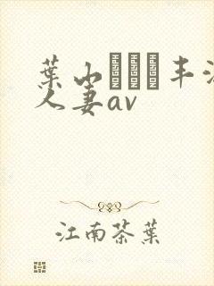 叶山さゆり丰满人妻av