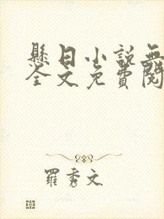 悬日小说无删减全文免费阅读笔趣阁