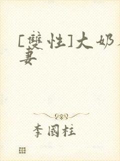 [双性]大奶人妻