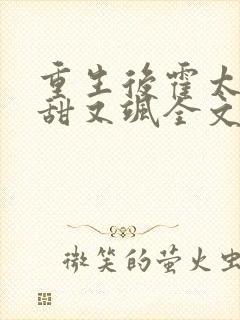 重生后霍太太又甜又飒全文在线阅读封面