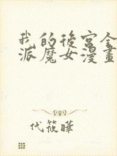 我的后宫全是反派魔女漫画全集免费版封面