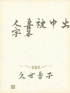 人妻被中出中文字幕