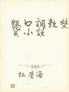 粗口调教双性骚货小说