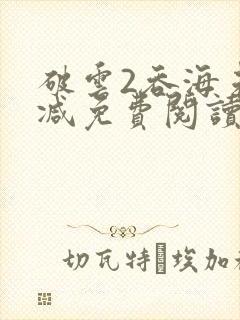 破云2吞海未删减免费阅读