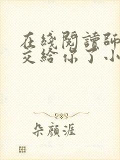 在线阅读师妹就交给你了小说