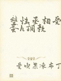 双性丞相受夹震蛋h调教