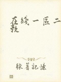 在线一区二区调教