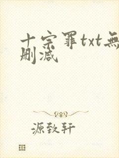 十宗罪txt无删减封面