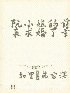 阮小姐的前夫又来求婚了章节