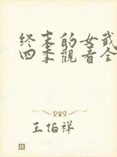 终末的女武神第四季观看全集