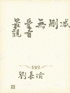 最爱无删减在线观看