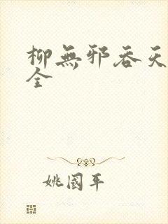 柳无邪吞天神鼎全