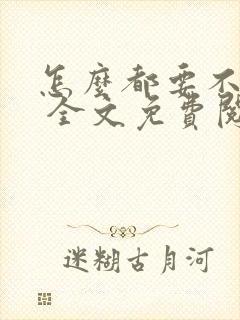 怎么都要不够她 全文免费阅读