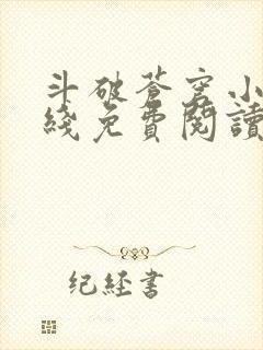 斗破苍穹小说在线免费阅读完整版