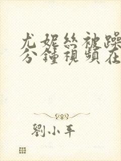 尤妮丝被躁30分钟视频在线播放