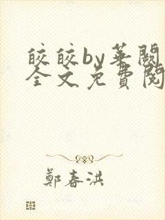 皎皎by华阙阙全文免费阅读