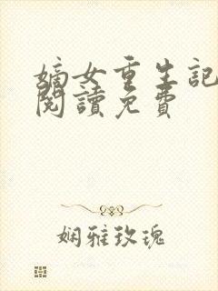 嫡女重生记全文阅读免费