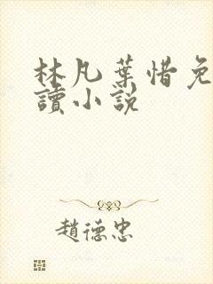 林凡叶惜免费阅读小说封面