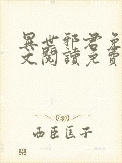 异世邪君免费全文阅读免费阅读全文封面