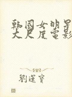 韩国女明星各自大尺度电影封面