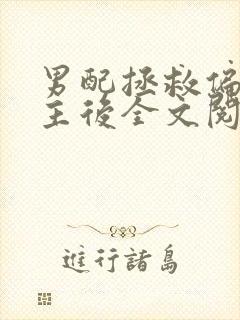 男配拯救偏执男主后全文阅读