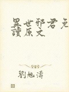 异世邪君免费阅读原文