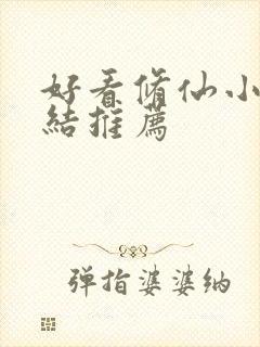 好看修仙小说完结推荐封面