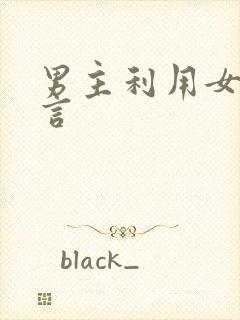 男主利用女主古言