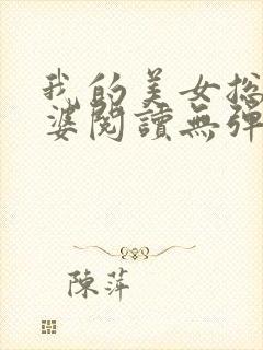 我的美女总裁老婆阅读无弹窗