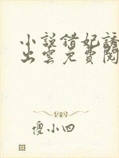 小说错妃诱情月出云免费阅读