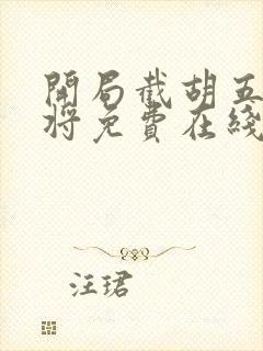 开局截胡五虎上将免费在线阅读