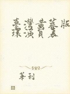 台湾黄蓉版杨玉环演员表