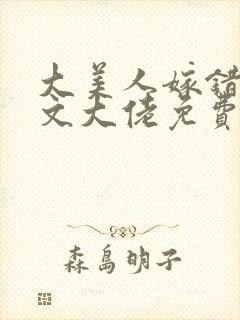 大美人嫁错年代文大佬免费阅读