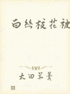 白丝校花被催眠