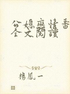 公媳恋情番外篇全文阅读