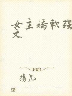 女主娇软强迫h文