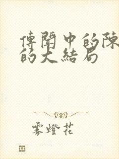 传闻中的陈芊芊的大结局