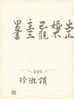 男主已婚出轨秘书三观不正破