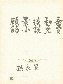 顾景琰和乔若星的小说免费阅读