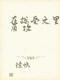 在总受文里抢主角 攻