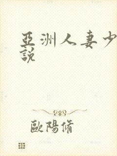 亚洲人妻少妇小说封面