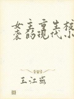 女主重生校园逆袭的现代小说